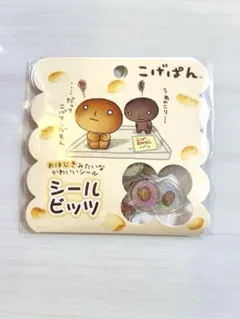 こげぱん　おはじきみたいなかわいいシール　シールビッツ