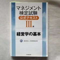 マネジメント検定試験 公式テキスト III級 経営学の基本