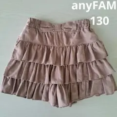 エニィファム　スエード　フリルキュロット　ベージュ　130