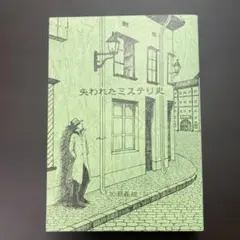 失われたミステリ史　加瀬義雄　増補版　付S.A. ドゥーセ作品集　書肆盛林堂