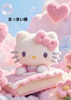 まっきい様専用