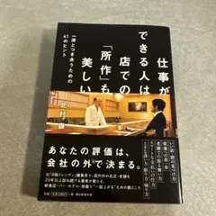 仕事ができる人は店での「所作」も美しい