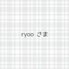 ryoo様