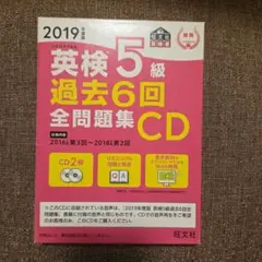 英検5級 過去6回全問題集CD 2019年度版