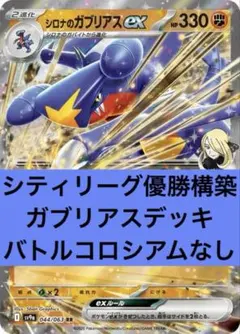 シティリーグ優勝構築デッキ　シロナのガブリアスデッキ