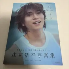 庄司浩平写真集 だから、ぼくは