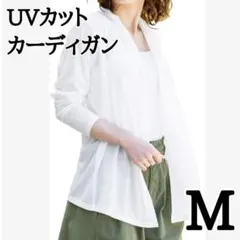 カーディガン UVカット トッパー 接触冷感 M ホワイト レディース