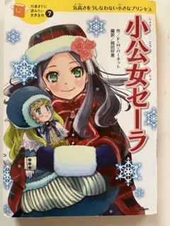【即日配送】小公女セーラ F.H.バーネット