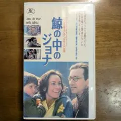 【未DVD化】鯨の中のジョナ('93伊) VHS　ロベルト・ファエンツァ