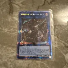 遊戯王 鉄獣戦線 凶鳥のシュライグ プリズマティックシークレット