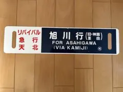 2026年最新】鉄道行先板の人気アイテム - メルカリ