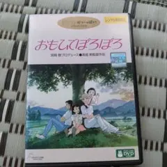 おもひでぽろぽろ DVD スタジオジブリ作品のサムネイル