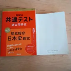 2025年版共テ赤本 日本史、山川一問一答　セット