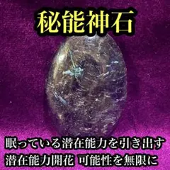 【特級呪物】無限の可能性を引き出す奇跡の石『秘能神石』潜在能力開花 可能性を無限