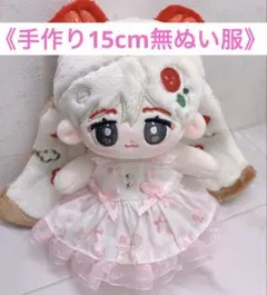 E26　ぬい服　ぬいぐるみ服　ハンドメイド 15cm ぬいぐるみ 服 ぬい服 手作り ハンドメイド 無属性 棉花娃娃