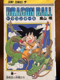 ドラゴンボール 【初版 1巻】 鳥山明 1985年9月15日 - メルカリ