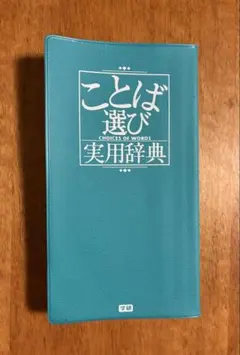 ことば選び実用辞典