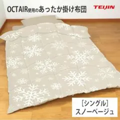オクタエア使用 あったか掛布団［シングル］スノーベージュ／テイジンのサムネイル