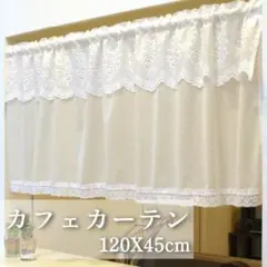 【匿名配送】カフェカーテン 120X45cm「ブライトフリル」【日本製】目隠しのサムネイル
