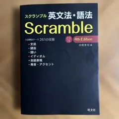 スクランブル英文法・語法 スクランブル 英文法・語法 4th Edition CD付き 大学入試 英語 - メルカリ