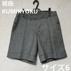 組曲　KUMIKYOKU ハーフパンツ　サイズ6 大きめサイズ