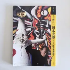 2026年最新】岡本太郎 絵画の人気アイテム - メルカリ