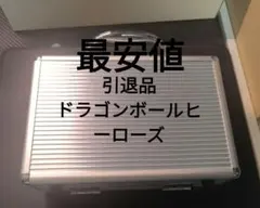 スーパードラゴンボールヒーローズ 引退品　まとめ売り最安値のサムネイル