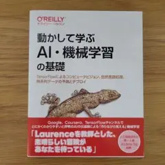 動かして学ぶAI・機械学習の基礎 : TensorFlowによるコンピュータビ…