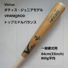 Victus Ticonderoga 軟式バット 84cm ケース付き - メルカリ