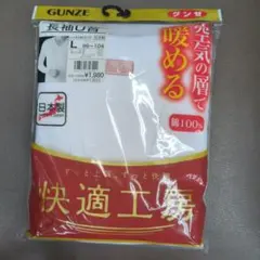 グンゼ GUNZE 快適工房 メンズ 長袖U首 サイズL