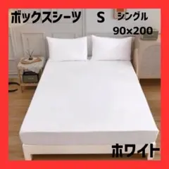 ボックスシーツ S シングル 90×200 ホワイト