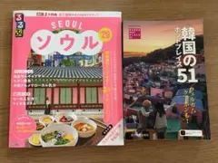 るるぶソウル'26 韓国のホットプレイス51 2冊セット