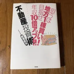 狙うは地方1棟買い！年収10倍アップ！！不動産投資術