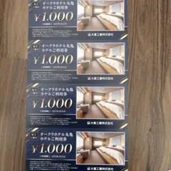オークラホテル丸亀利用券 ¥1,000　2枚