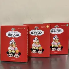 アシェットツムツム　編みぐるみ　３箱まとめ売り　期間限定お値下げ