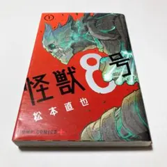2026年最新】怪獣8号 1 初版の人気アイテム - メルカリ