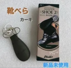 新品未使用 Hmm!!? 靴べら キーホルダー カーキ