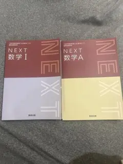 NEXT 数学 I & A セット