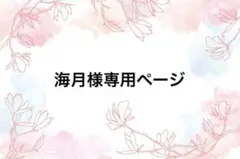 海月様専用ページのサムネイル