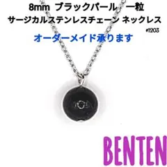8mm　ブラックパール　一粒　サージカルステンレスチェーンネックレス