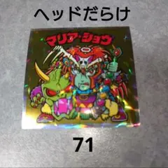 ヘッドだらけのビックリマンチョコ シール マリア・ショウ No.71