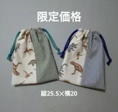 給食袋　コップ袋　巾着袋2点セット 恐竜柄　生成り　ストライプ