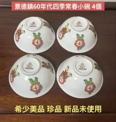 景德鎮.60年代四季常春小碗 5個セット。希少美品。珍品。新品未使用。 景德鎮.60年代四季常春小碗 4個セット。希少美品。珍品。新品未使用