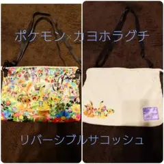 ホラグチカヨ ポケモン リバーシブル サコッシュ ショルダーバッグ