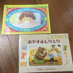 こどものとも ４・5歳児 絵本2冊セット