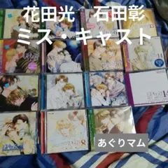 blcd 伊郷ルウ　ミス・キャスト全14巻セット石田彰・花田光・井上和彦ほか blcd 伊郷ルウ ミス・キャスト全14巻セット石田彰・花田光・井上和彦