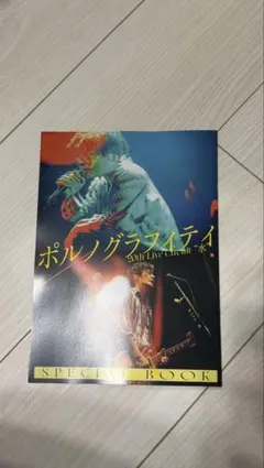 ポルノグラフィティ 20th Live Circuit SPECIAL BOOK