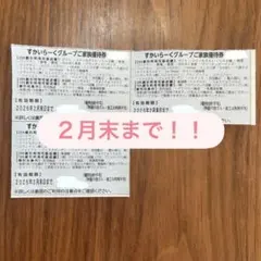 すかいらーくグループ 25%割引券 3枚セット