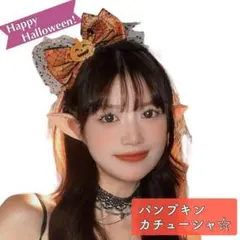カチューシャ レディース 女の子 子供 かぼちゃ りぼん ハロウィン イベント