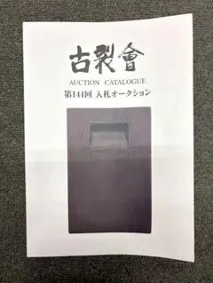 古裂会 第144回 オークションカタログ Auction Catalog
